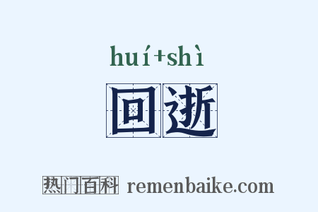 回逝是什么意思的图片